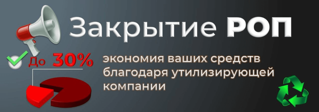 Закрытие РОП