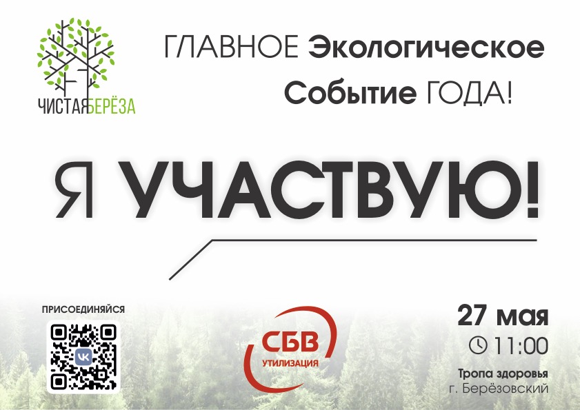 Экологическое событие - «Чистая Берёза»!