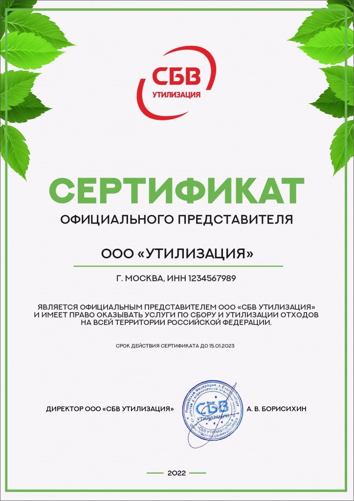 Сертификат официального представителя ООО "УТИЛИЗАЦИЯ"